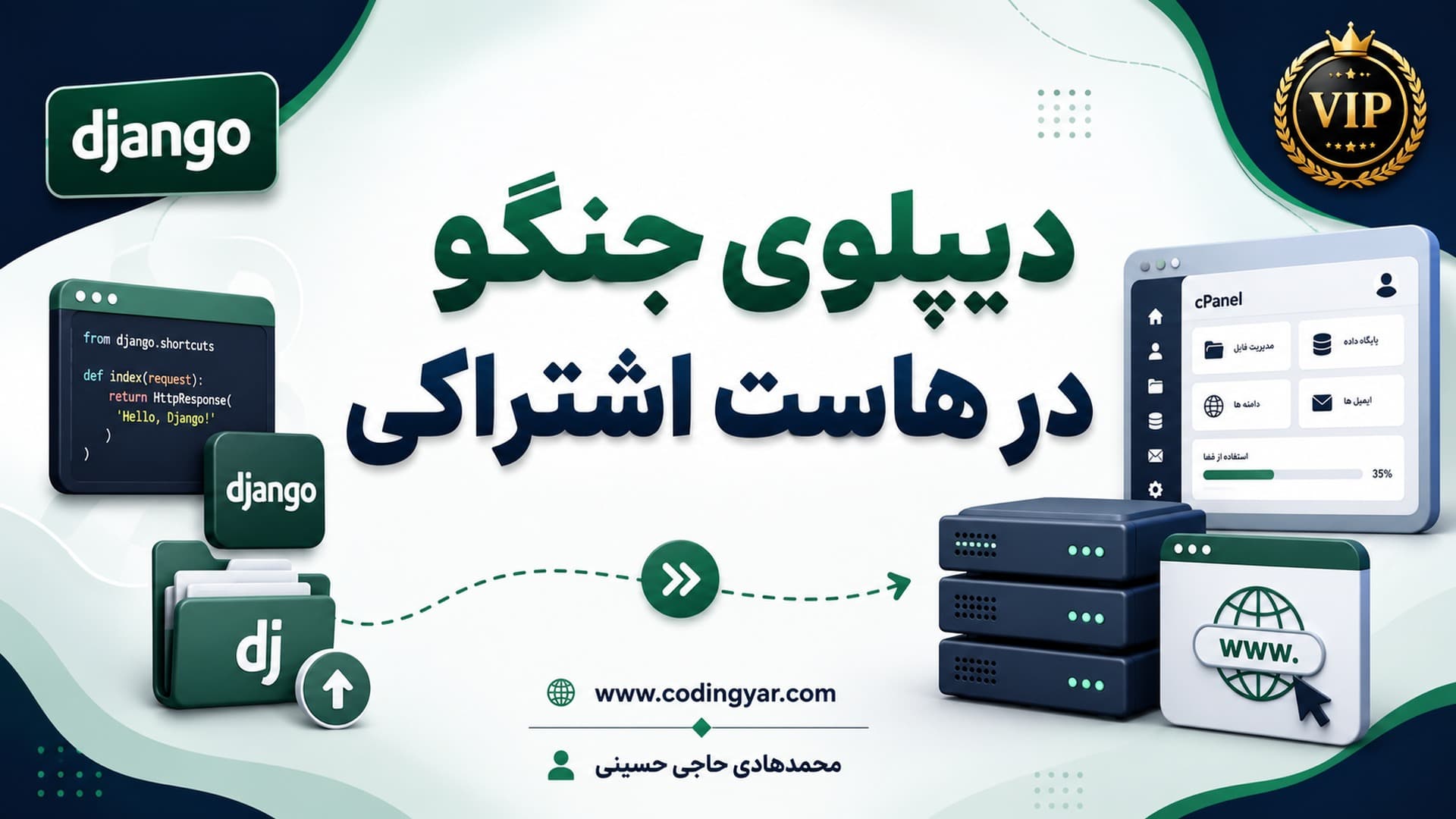 دیپلوی جنگو در هاست اشتراکی